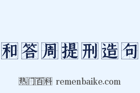 和答周提刑造句是什么意思的图片